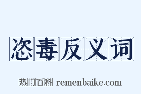 恣毒反义词是什么意思的图片